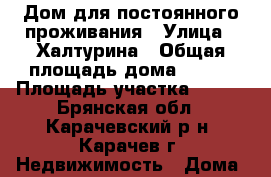 Дом для постоянного проживания › Улица ­ Халтурина › Общая площадь дома ­ 150 › Площадь участка ­ 500 - Брянская обл., Карачевский р-н, Карачев г. Недвижимость » Дома, коттеджи, дачи продажа   
